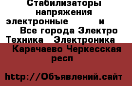Стабилизаторы напряжения электронные Classic и Ultra - Все города Электро-Техника » Электроника   . Карачаево-Черкесская респ.